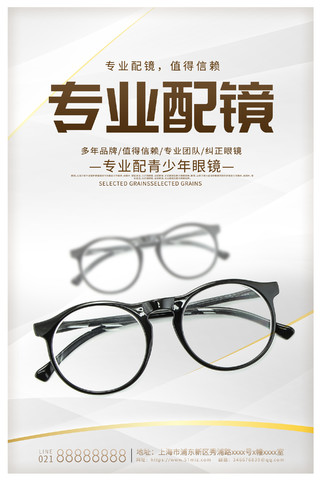简约时尚专业配镜值得信赖眼睛海报设计眼镜